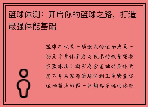 篮球体测：开启你的篮球之路，打造最强体能基础