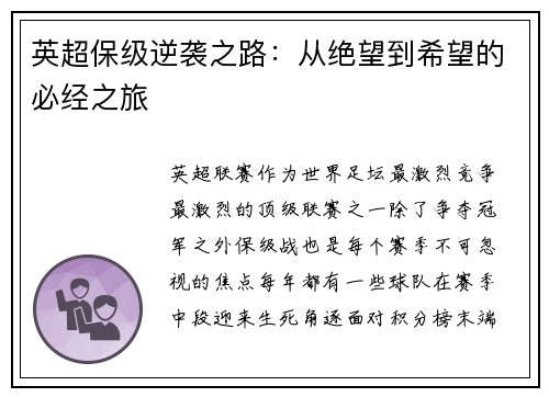 英超保级逆袭之路：从绝望到希望的必经之旅