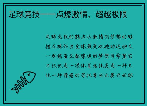 足球竞技——点燃激情，超越极限