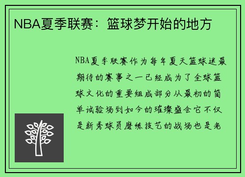 NBA夏季联赛:篮球梦开始的地方