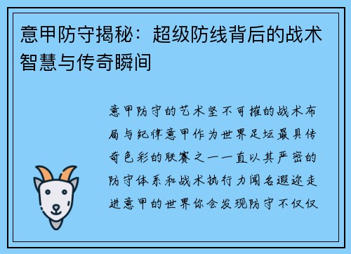 意甲防守揭秘:超级防线背后的战术智慧与传奇瞬间 意甲防守揭秘:超级防线背后的战术智慧与传奇瞬间