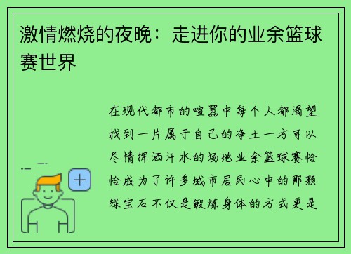 激情燃烧的夜晚:走进你的业余篮球赛世界