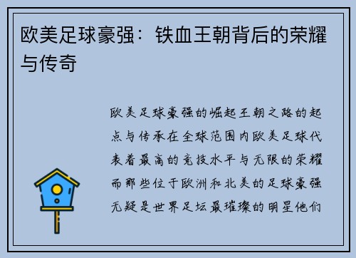 欧美足球豪强:铁血王朝背后的荣耀与传奇