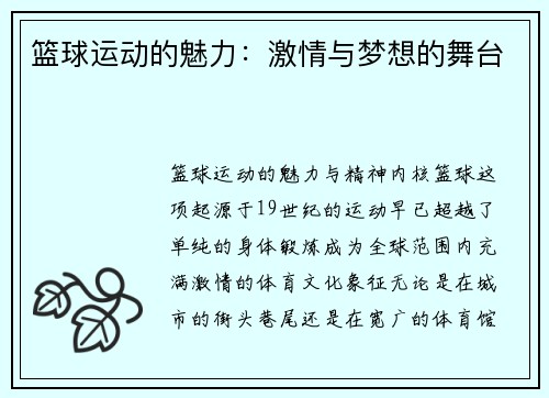 篮球运动的魅力:激情与梦想的舞台