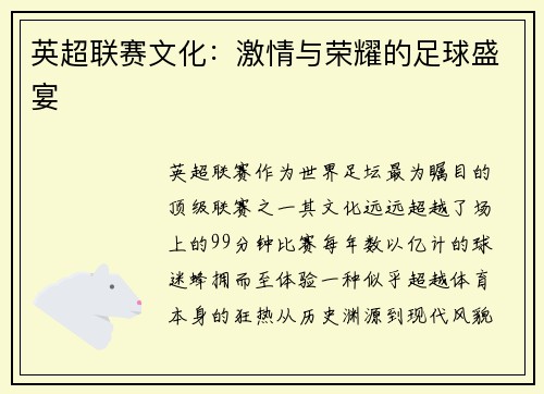 英超联赛文化:激情与荣耀的足球盛宴