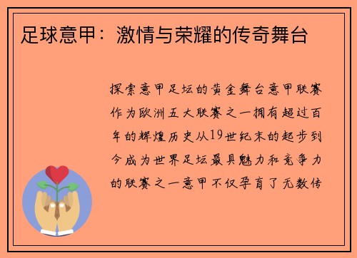 足球意甲:激情与荣耀的传奇舞台