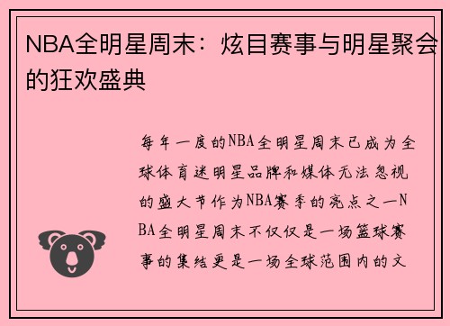 NBA全明星周末:炫目赛事与明星聚会的狂欢盛典