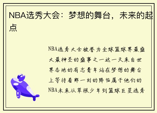 NBA选秀大会:梦想的舞台,未来的起点 NBA选秀大会:梦想的舞台,未来的起点