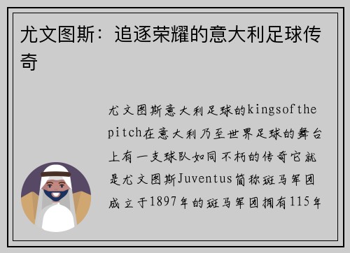 尤文图斯:追逐荣耀的意大利足球传奇