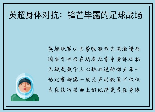 英超身体对抗：锋芒毕露的足球战场