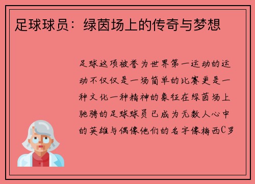 足球球员：绿茵场上的传奇与梦想