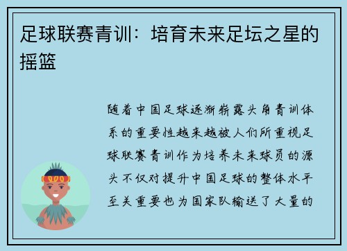 足球联赛青训：培育未来足坛之星的摇篮