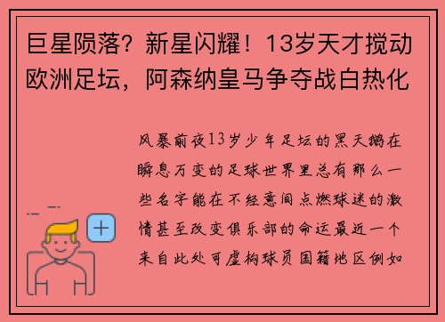 巨星陨落？新星闪耀！13岁天才搅动欧洲足坛，阿森纳皇马争夺战白热化